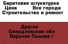 Баритовая штукатурка › Цена ­ 800 - Все города Строительство и ремонт » Другое   . Свердловская обл.,Верхняя Пышма г.
